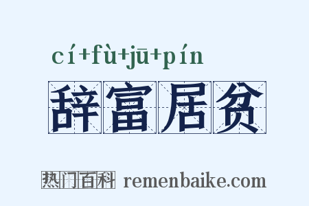 辞富居贫是什么意思的图片